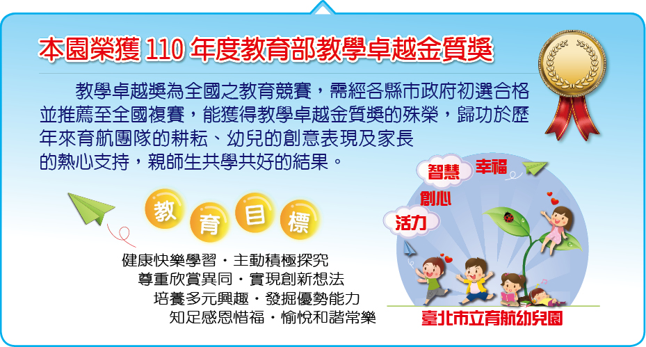 本園榮獲110年度教育部教學卓越金質獎