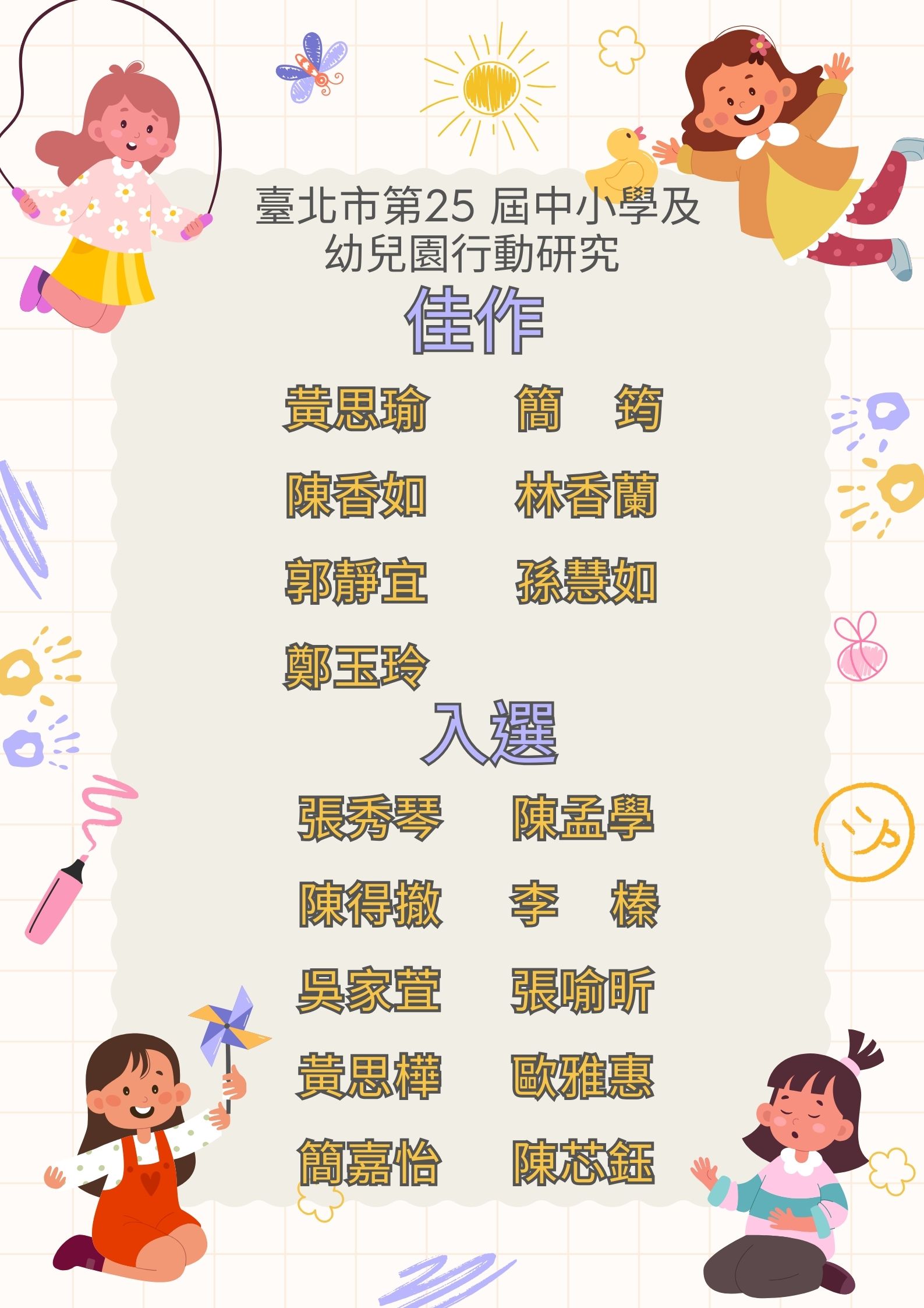 育航25屆行動研究獲獎