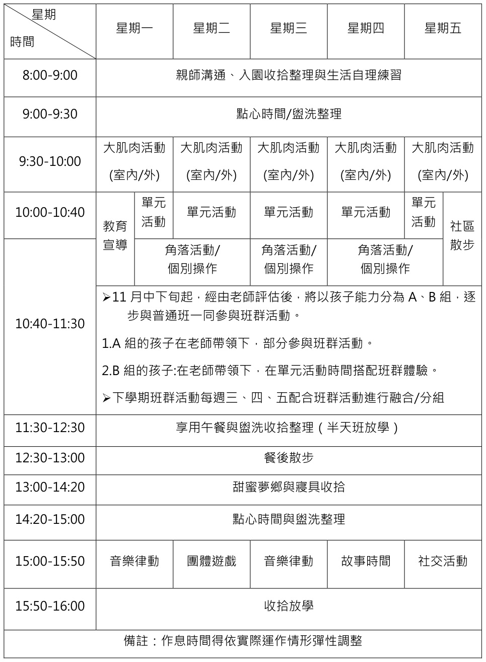 作息時間表-特幼